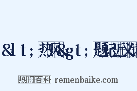 &lt;热风&gt;题记近义词是什么意思的图片